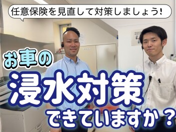 大雨が降る前に！車両保険つけてますか？